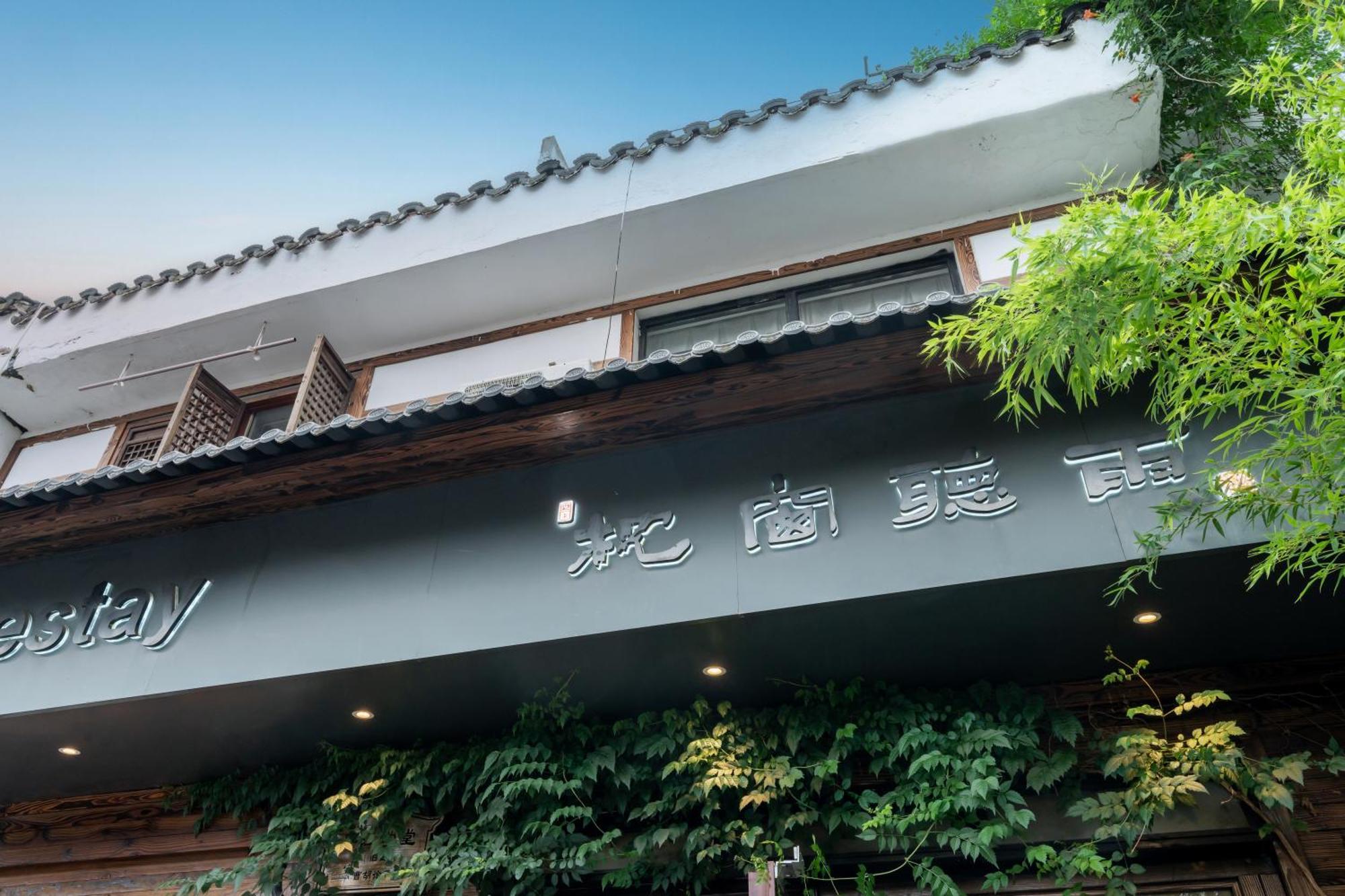Suzhou Yulin Bells Homestay Suzhou (Jiangsu)